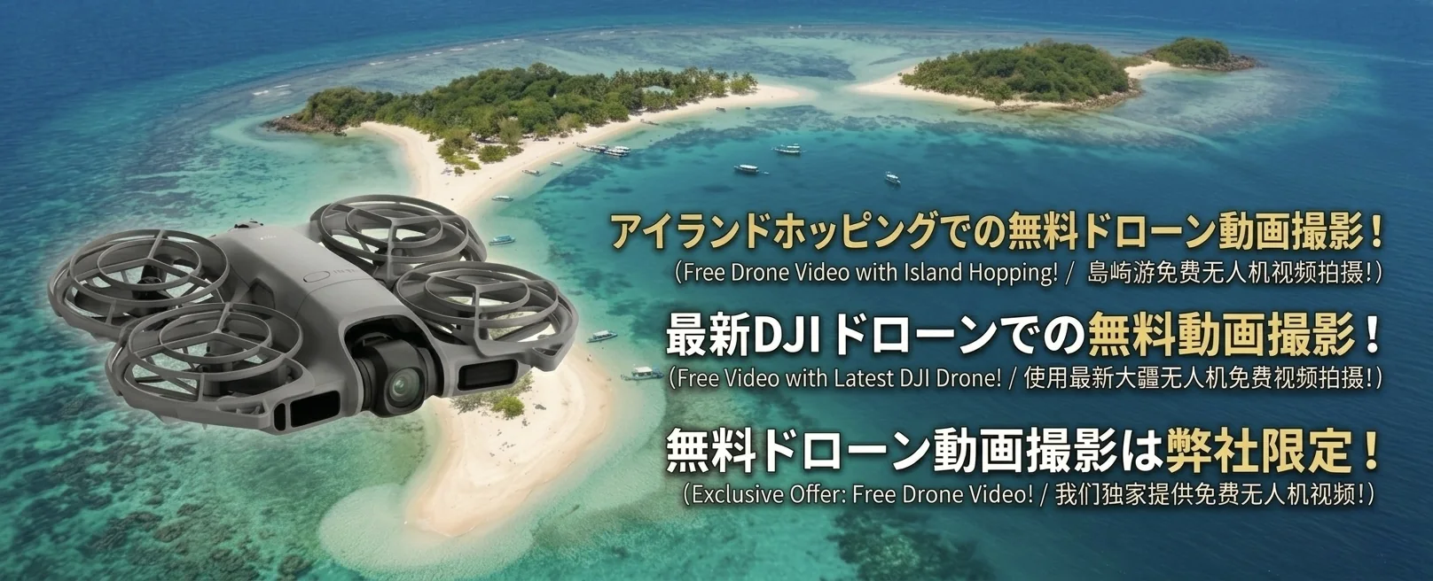 最新DJIドローンによる無料動画撮影サービス｜弊社だけの無料サービス・アイランドホッピング限定