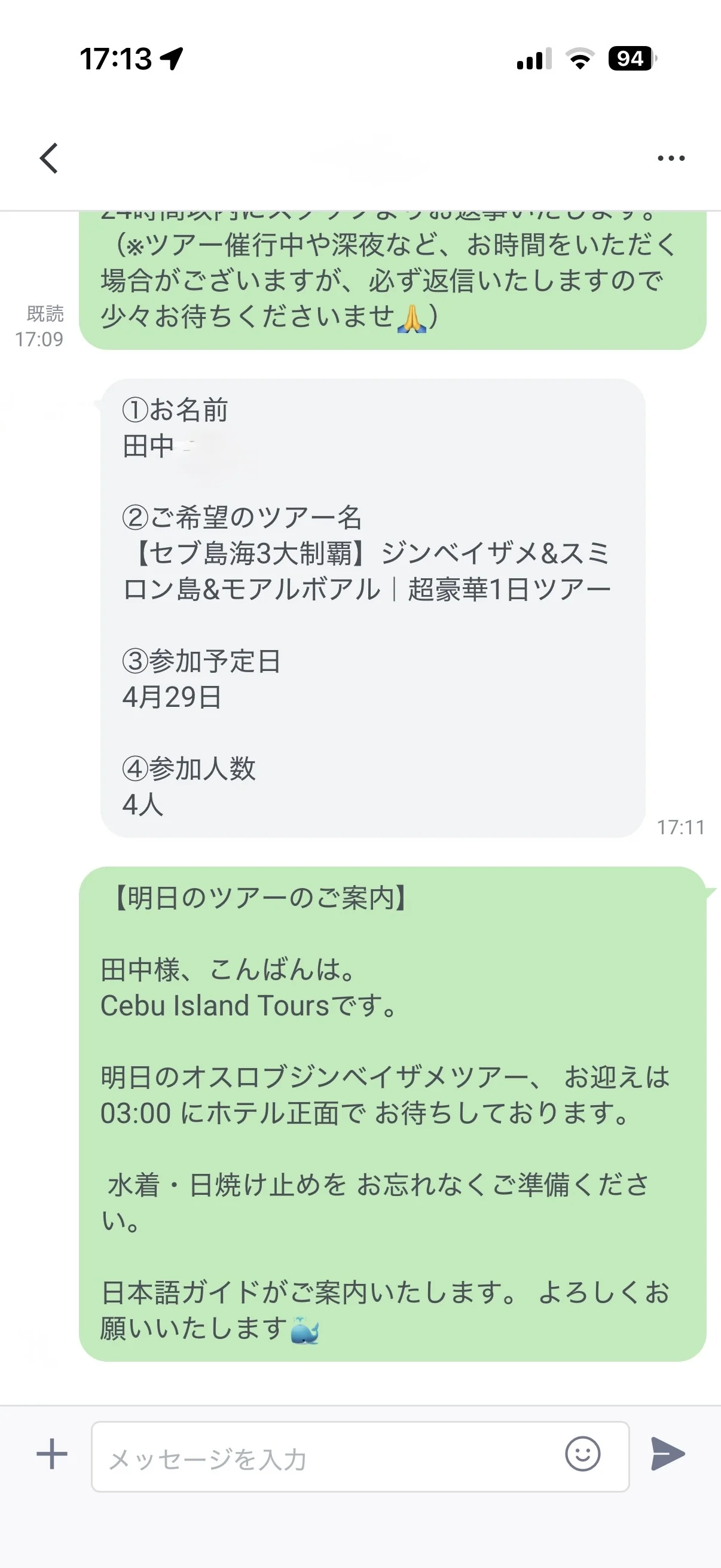 ツアー前日にLINEで届くお迎え時間と当日の流れのご案内