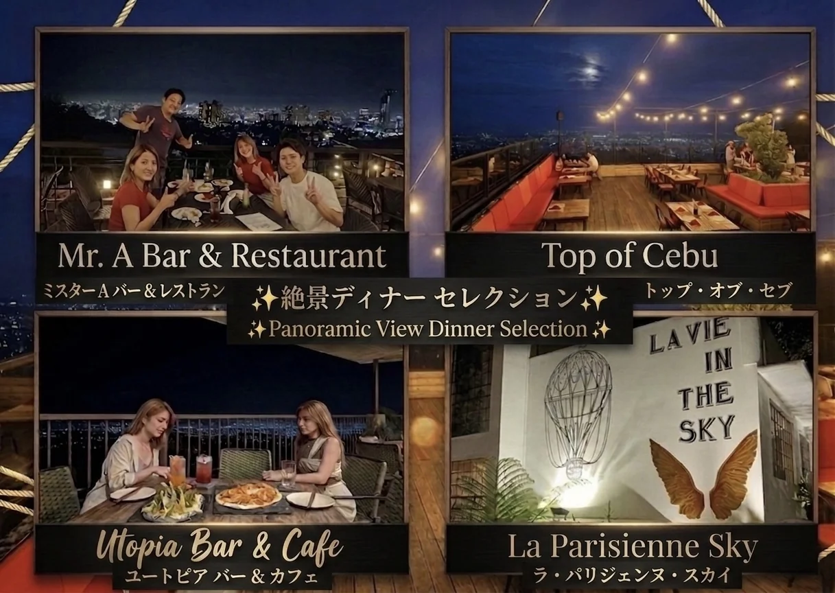 セブ市内絶景ディナーセレクション Mr.A Bar・Top of Cebu・Utopia Bar・La Parisienne Sky
