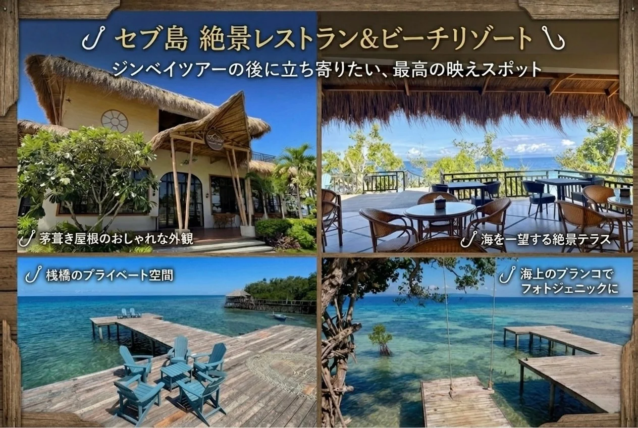 セブ島 絶景レストラン＆ビーチリゾート 海を一望するシーサイドランチ・茅葺き屋根の外観・絶景テラス・桟橋・海上ブランコ